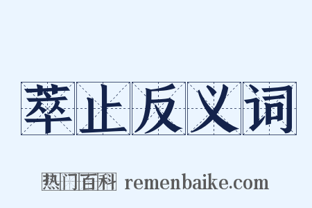 萃止反义词是什么意思的图片